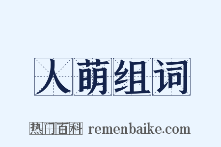 人萌组词是什么意思的图片